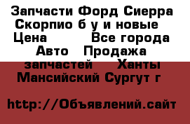 Запчасти Форд Сиерра,Скорпио б/у и новые › Цена ­ 300 - Все города Авто » Продажа запчастей   . Ханты-Мансийский,Сургут г.